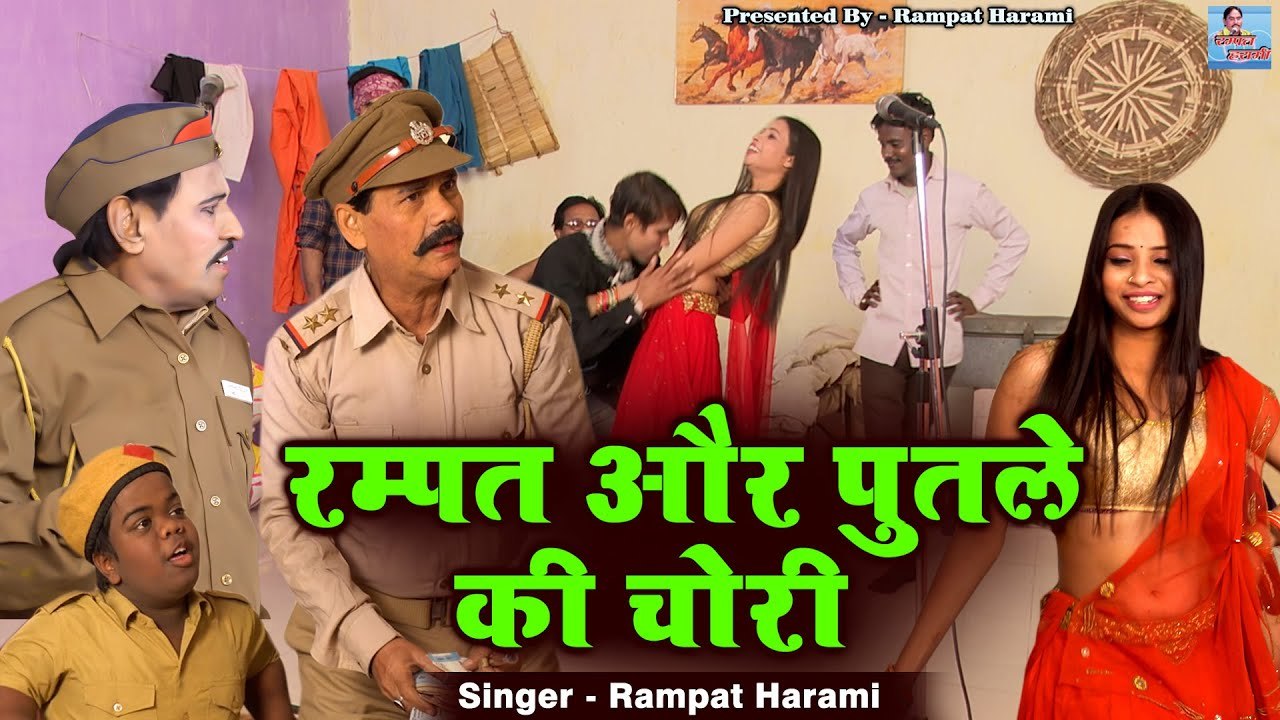 रम्पत और पुतले की चोरी ~ Rampat Harami New Comedy ~ Nautanki In Hindi 2023 ~ रम्पत हरामी की नौटंकी