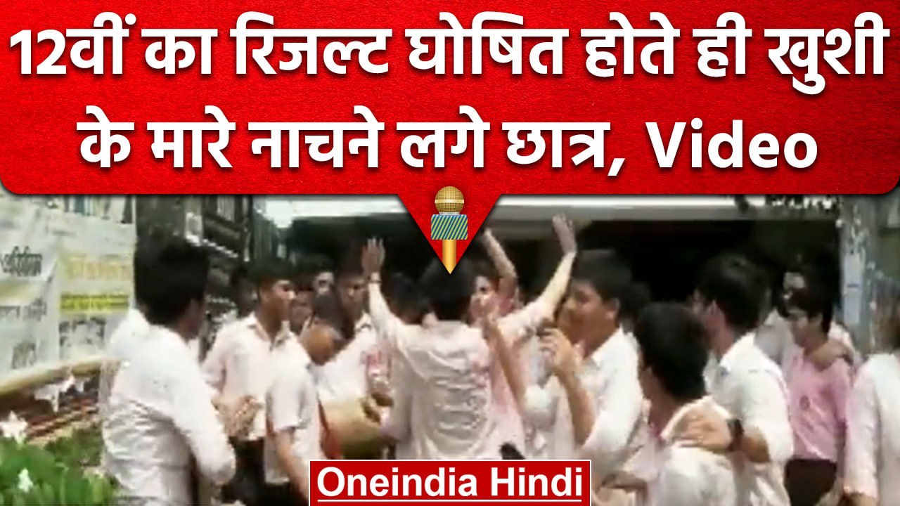 Assam Board 12th Results: इन Students की खुशी देख आप भी नाचने लगेंगे! | वनइंडिया हिंदी #Shorts