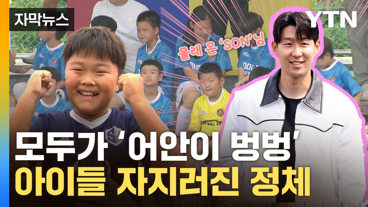 [자막뉴스] '세상에 진짜야'...축구장 뒤집어놓은 손흥민 깜짝 등장 / YTN