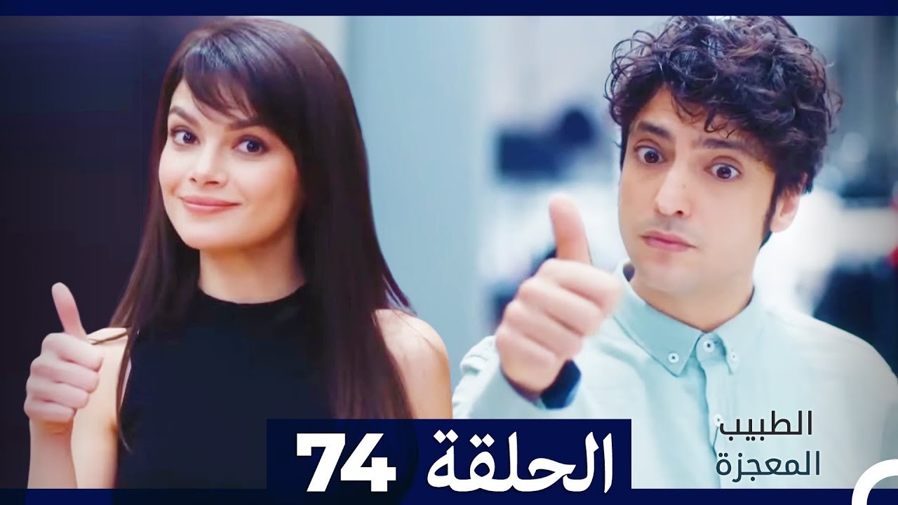 الطبيب المعجزة الحلقة 74