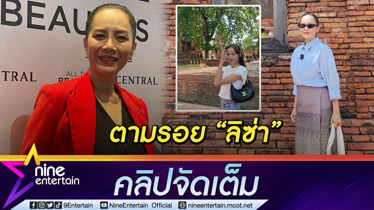 ไม่ตกเทรนด์ “ต่าย เพ็ญพักตร์” สวมผ้าไทยเที่ยววัดดัง ตามรอย "ลิซ่า”  (คลิปจัดเต็ม)