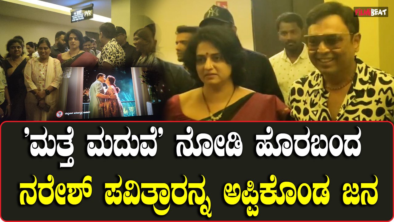 ಮತ್ತೆ ಮದುವೆ ಚಿತ್ರ ನೋಡಿ ಹೊರಬಂದ ಪವಿತ್ರಾ & ನರೇಶ್ ಗೆ ಜನರಿಂದ ಸಿಕ್ಕ ರಿಯಾಕ್ಷನ್ ಇದು...