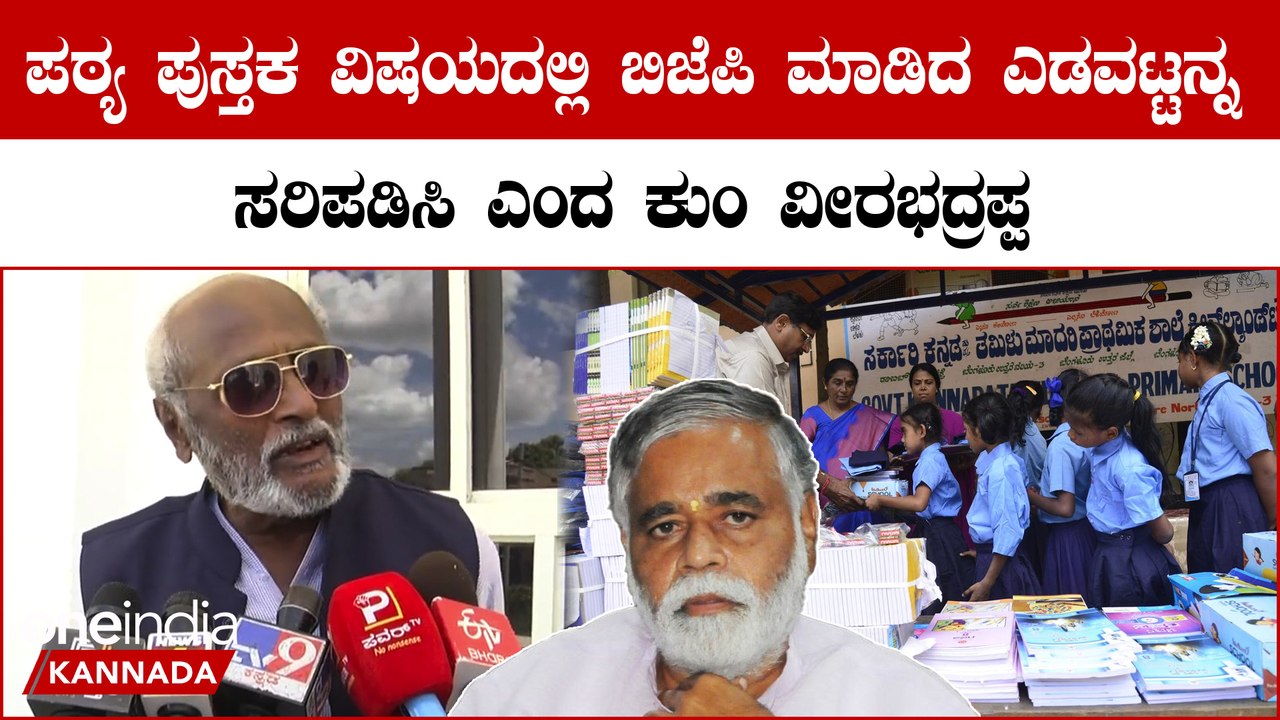 ಸುಳ್ಳು ದೇಶ ಭಕ್ತರ ಬಗ್ಗೆ ಮಕ್ಕಳು ಓದೋದು ಬೇಡ! ಚಕ್ರವರ್ತಿ ಸೂಲಿಬೆಲೆಗೆ ಬಿಸಿ ಮುಟ್ಟಿಸಿದ ಕುಂ ವೀರಭದ್ರಪ್ಪ