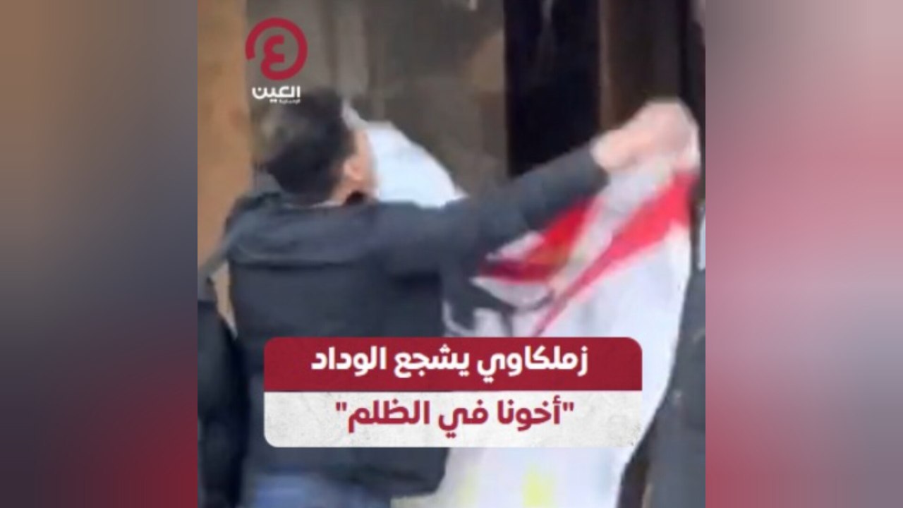 زملكاوي يشجع الوداد "أخونا في الظلم"