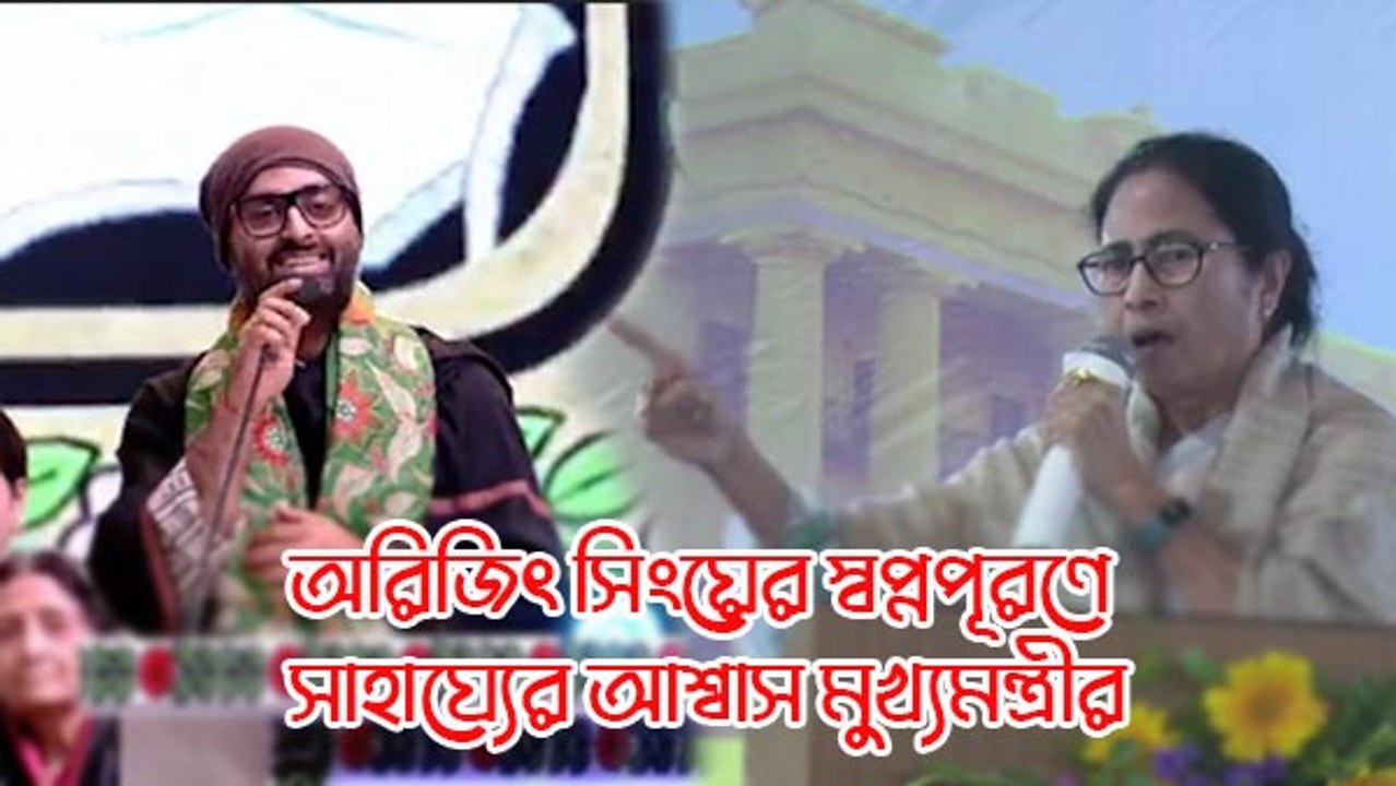 কনসার্ট বিতর্ক এখন অতীত! অরিজিৎ সিংয়ের স্বপ্নপূরণে সাহায্যের আশ্বাস মুখ্যমন্ত্রী মমতার