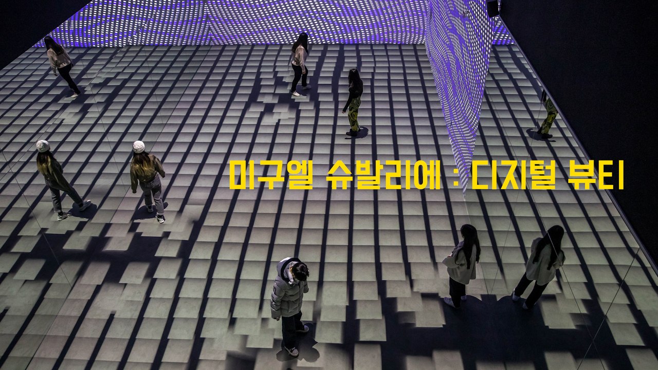 디지털 미디어 아트의 진수! 미구엘 슈발리에 : 디지털 뷰티 (Miguel Chevalier : Digital Beauty 2023) / 디따