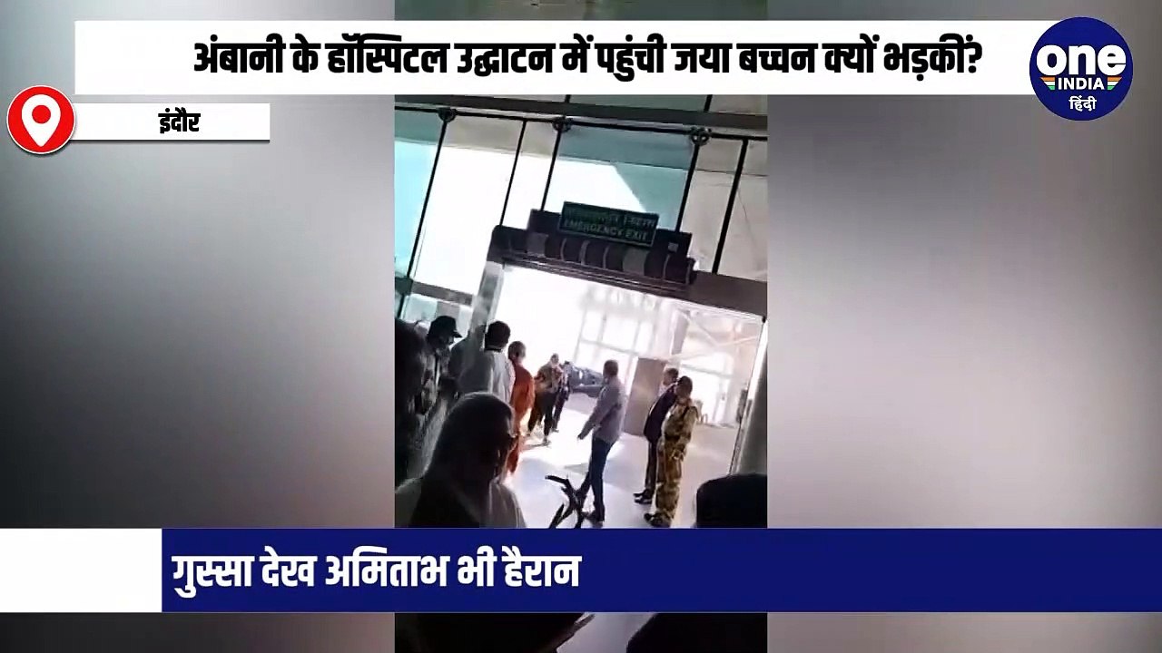 अंबानी के हॉस्पिटल उद्घाटन में पहुंची जया बच्चन क्यों भड़कीं