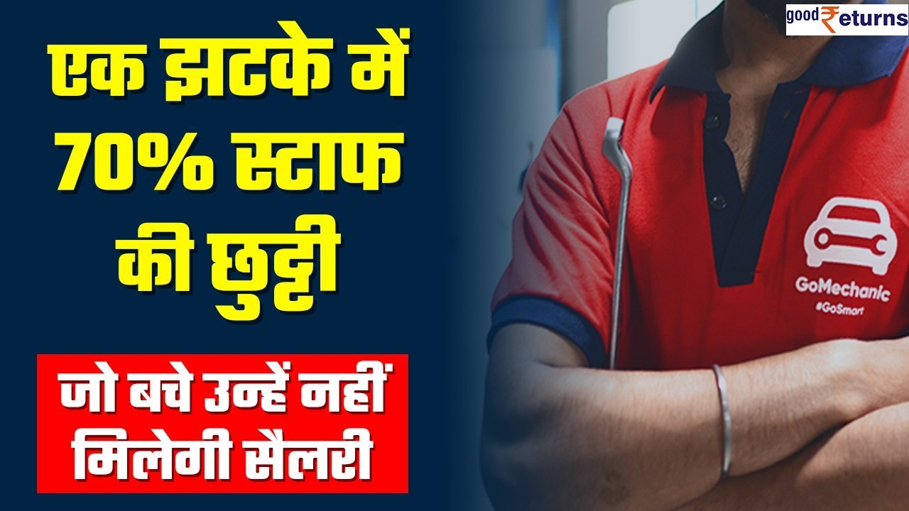 GoMechanic layoff: एक झटके में 70% स्टाफ निकाला, जो बचे उन्हें 3 महीने नहीं मिलेगी सैलरी