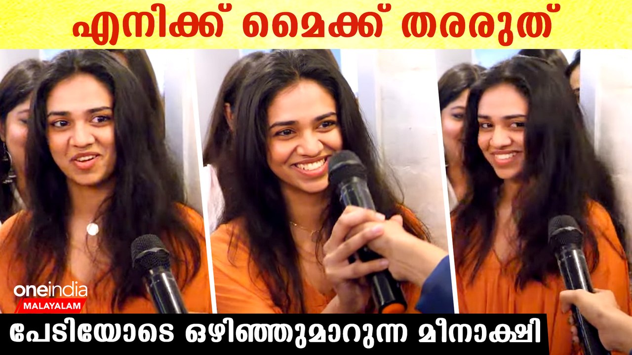 മൈക്ക് കൊടുത്തപ്പോൾ പേടിയോടെ ഒഴിഞ്ഞുമാറുന്ന  മീനാക്ഷി