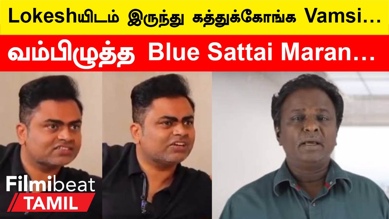 Lokeshயிடம் இருந்து Vamsi கற்க வேண்டியது இதுதான்…