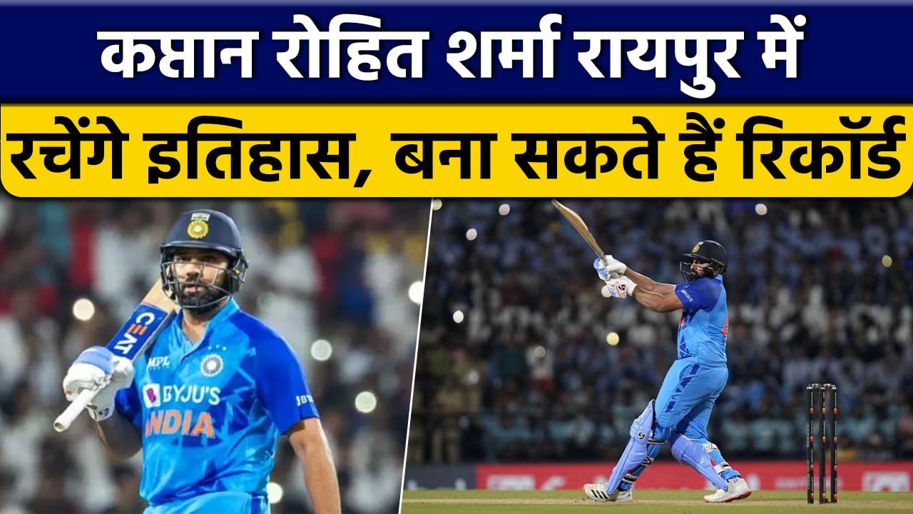 IND vs NZ: Rohit Sharma को पास मौका, Raipur में बना सकते हैं ODI का बड़ा Record | वनइंडिया हिंदी