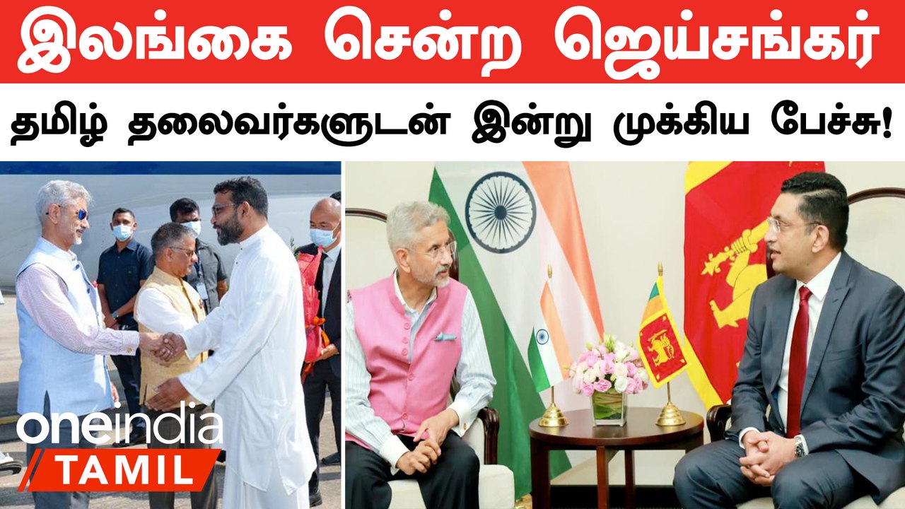 Srilanka சென்ற Minister Jaishankar.. கூர்ந்து கவனிக்கும் China