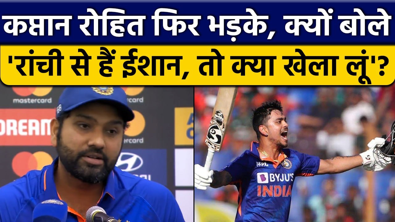 Rohit Sharma ने मीडिया पर भड़के, जानें Ishan Kishan को लेकर ऐसी बात क्यों कही? | वनइंडिया हिंदी