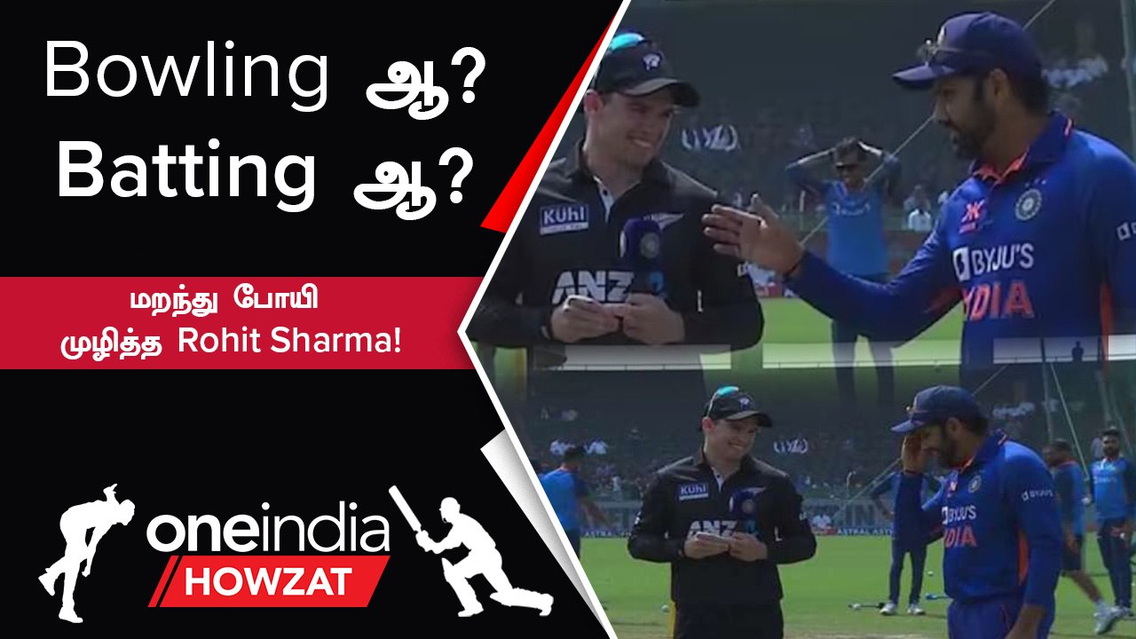 Ind vs NZ second ODIயில் Toss வென்றபின் என்ன சொல்வதென மறந்த Rohit Sharma!