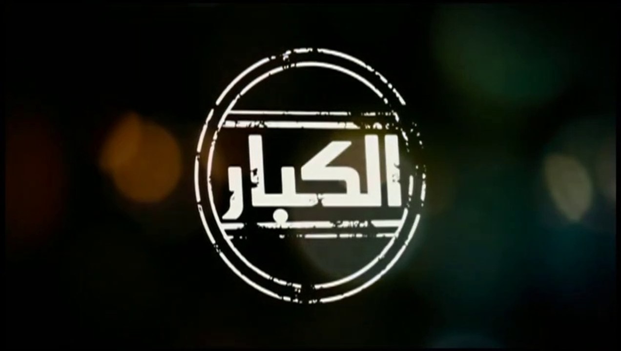مشاهدة فيلم الكبار