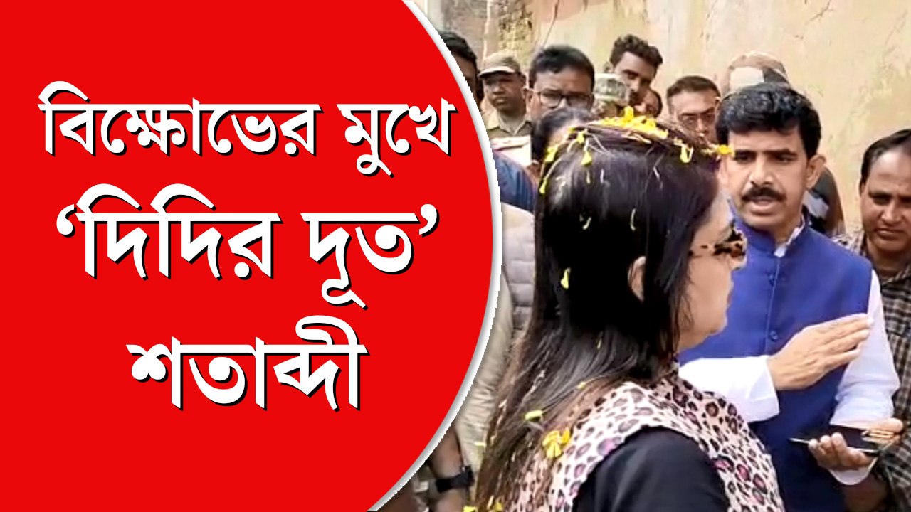 বিক্ষোভের মুখে শতাব্দী রায়