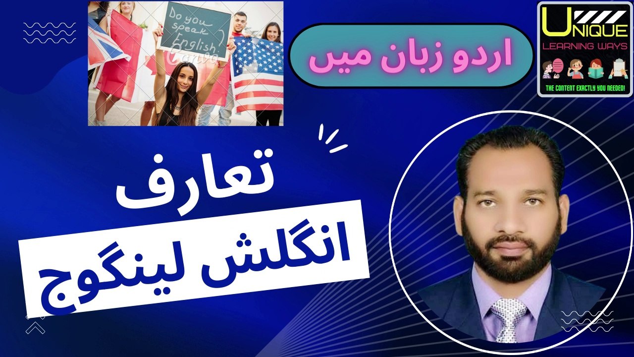 Introduction to English Language (URDU VERSION / انگلش زبان کا تعارف اردو زبان میں / How to introduce English....
