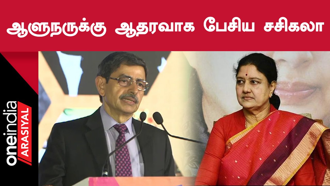 Governor-ன் தேநீர் விருந்தை புறக்கணிப்பது Tamilnadu-க்கு அழகல்ல | Sasikala