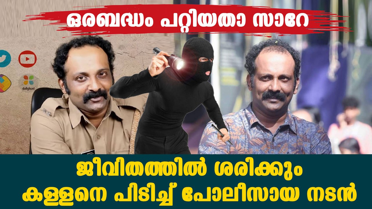 അഭിനയം മാത്രമല്ല ശരിക്കും കള്ളനെ പിടിക്കാനും അറിയാം നടന്‍ ജിബിന് | *Kerala