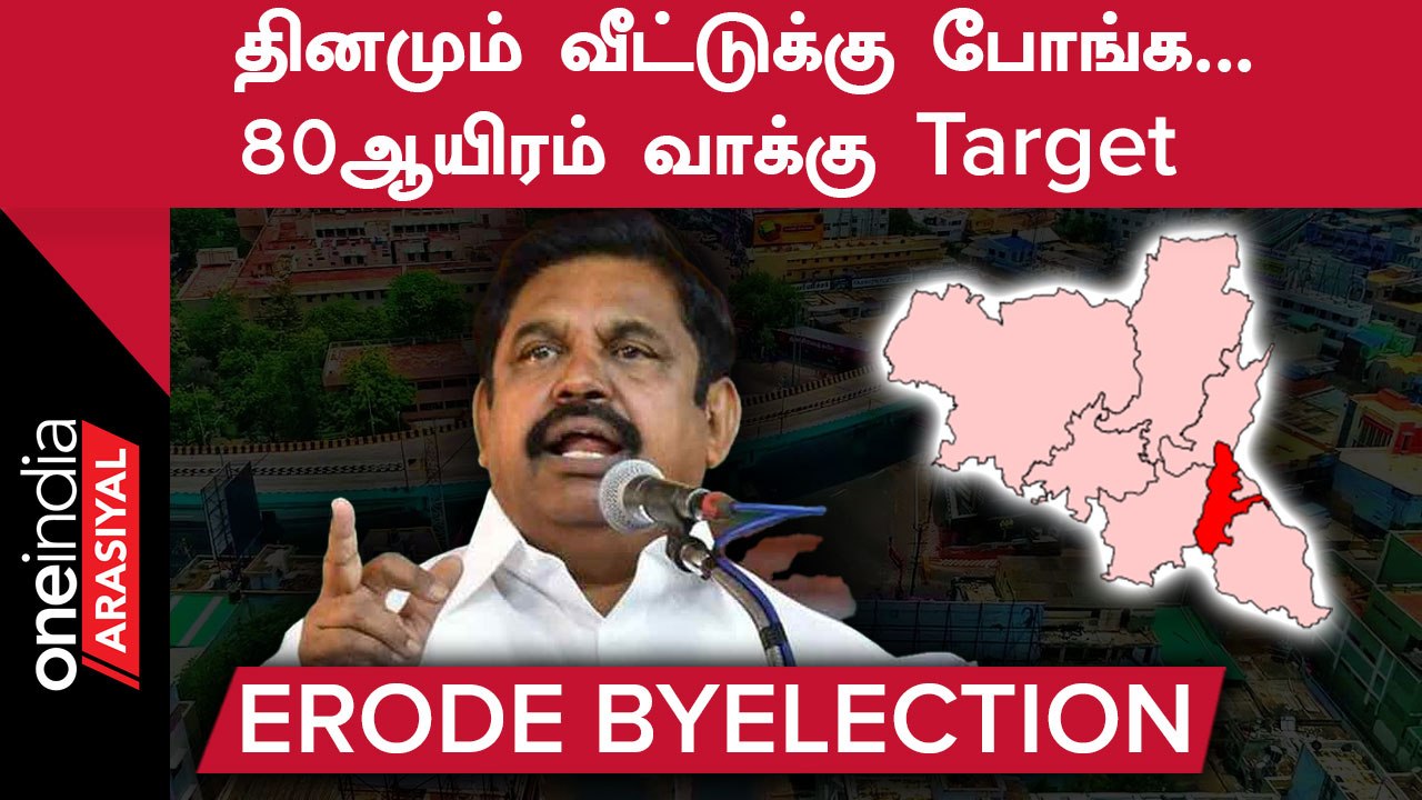 Erode By Election | ஈரோடு இடைத்தேர்தலில் செங்கோட்டையனின் Master Plan