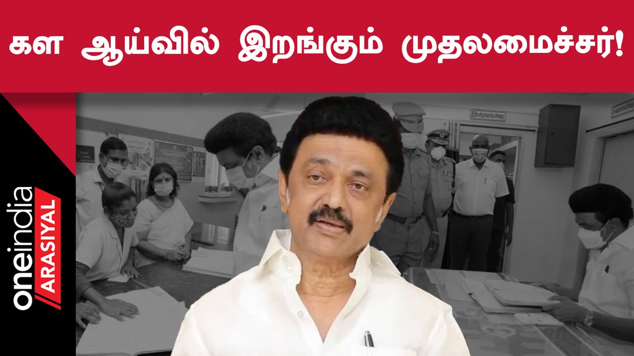 Tamilnadu CM Stalin | роХро│ роЖропрпНро╡ро┐ро▓рпН роорпБродро▓роорпИроЪрпНроЪро░рпН роОройрпНро▒ рокрпБродро┐роп родро┐роЯрпНроЯроорпН