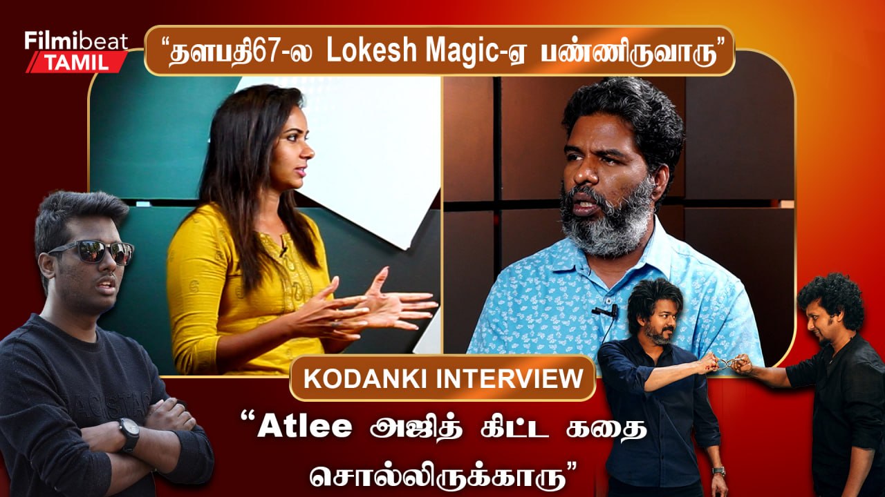 Kodanki Interview | “விக்னேஷ் சிவன் AK62-க்கு Script கொடுக்காமல் இழுத்தடிச்சாரு”
