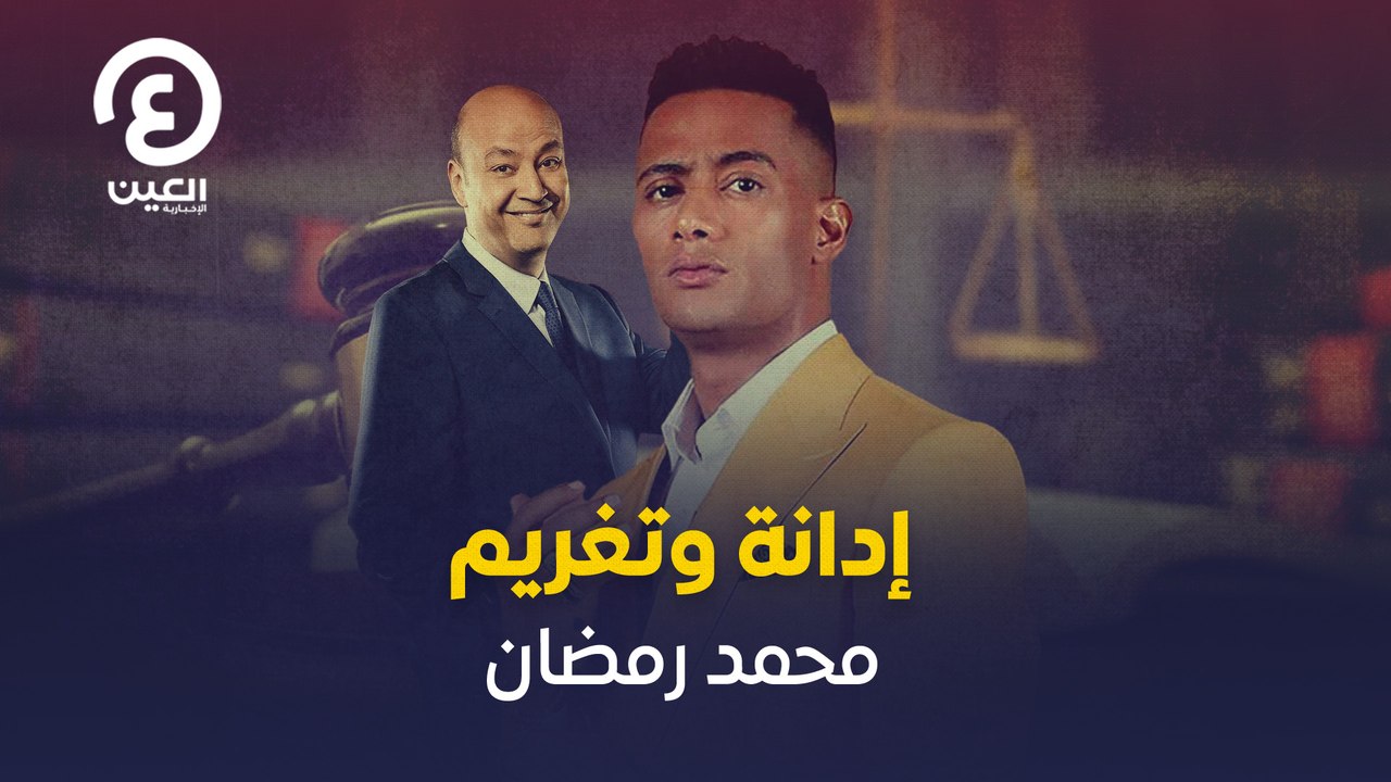 إدانة وتغريم محمد رمضان