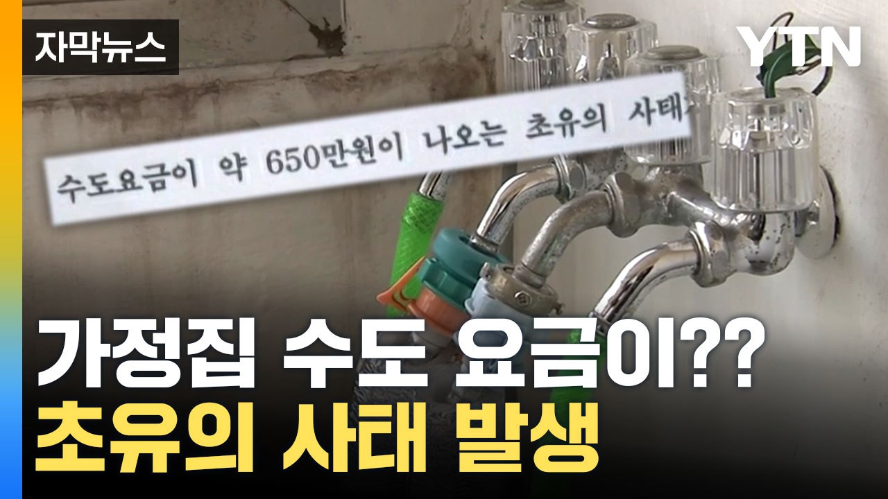 [자막뉴스] "수도 요금 650만 원"...예상치 못한 범인 / YTN