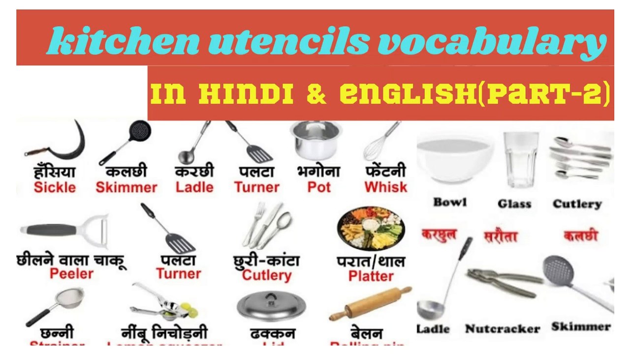 Kitchen utensils name in hindi and english/daily uses words#learn english#english