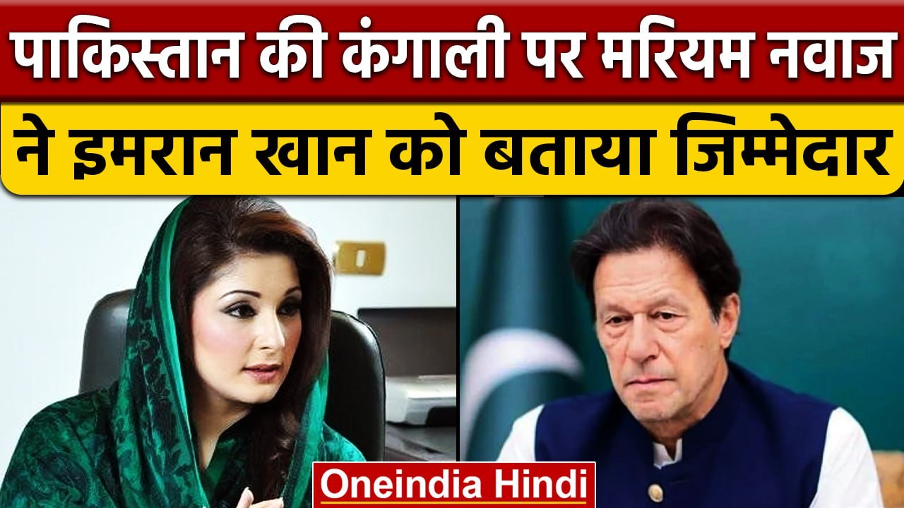 Pakistan की बदहाली के लिए Maryam Nawaz ने बताया पूर्व PM Imran Khan समेत पांच को दोषी|वनइंडिया हिंदी