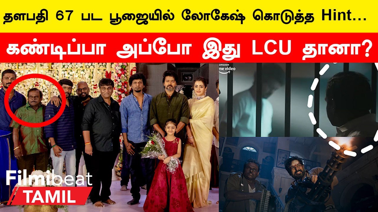 Thalapathy 67 Update | தளபதி 67 பட பூஜையில் மாஸ்டர் பட நடிகர்…