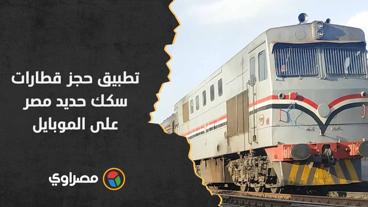 تطبيق حجز قطارات سكك حديد مصر على الموبايل.. التفاصيل الكاملة