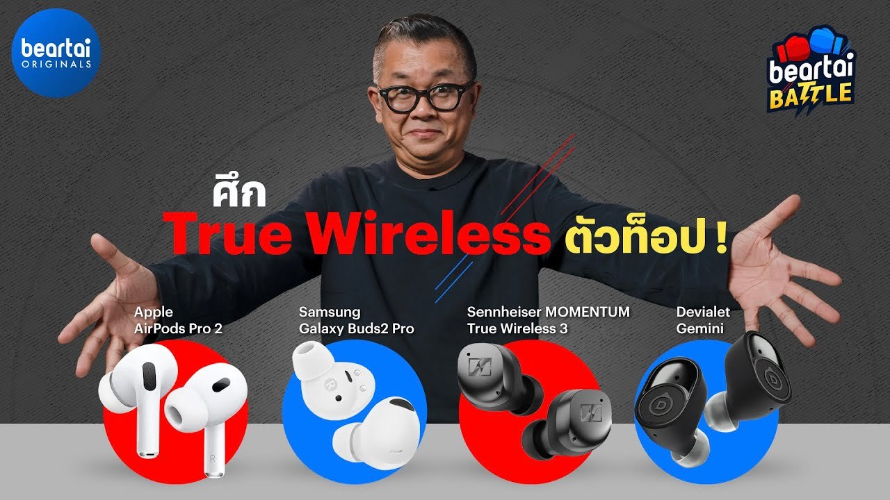 ศึกหูฟังตัวท็อป! AirPods Pro 2 vs Buds2 Pro vs Gemini vs MOMENTUM TW3