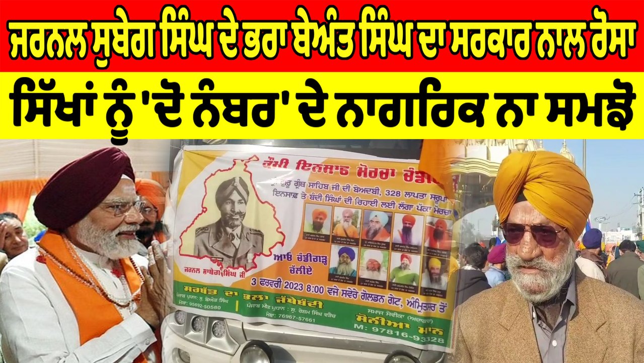 ਜਰਨਲ ਸੁਬੇਗ ਸਿੰਘ ਦੇ ਭਰਾ ਬੇਅੰਤ ਸਿੰਘ ਦਾ ਰੋਸਾ,ਸਿੱਖਾਂ ਨੂੰ "ਦੋ ਨੰਬਰ" ਦੇ ਨਾਗਰਿਕ ਨਾ ਸਮਝੋ । OneIndia Punjabi