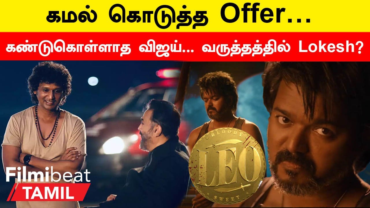 Leo Update | Raj Kamal Films-க்கு கால்ஷீட் கொடுக்க மறுத்த Vijay