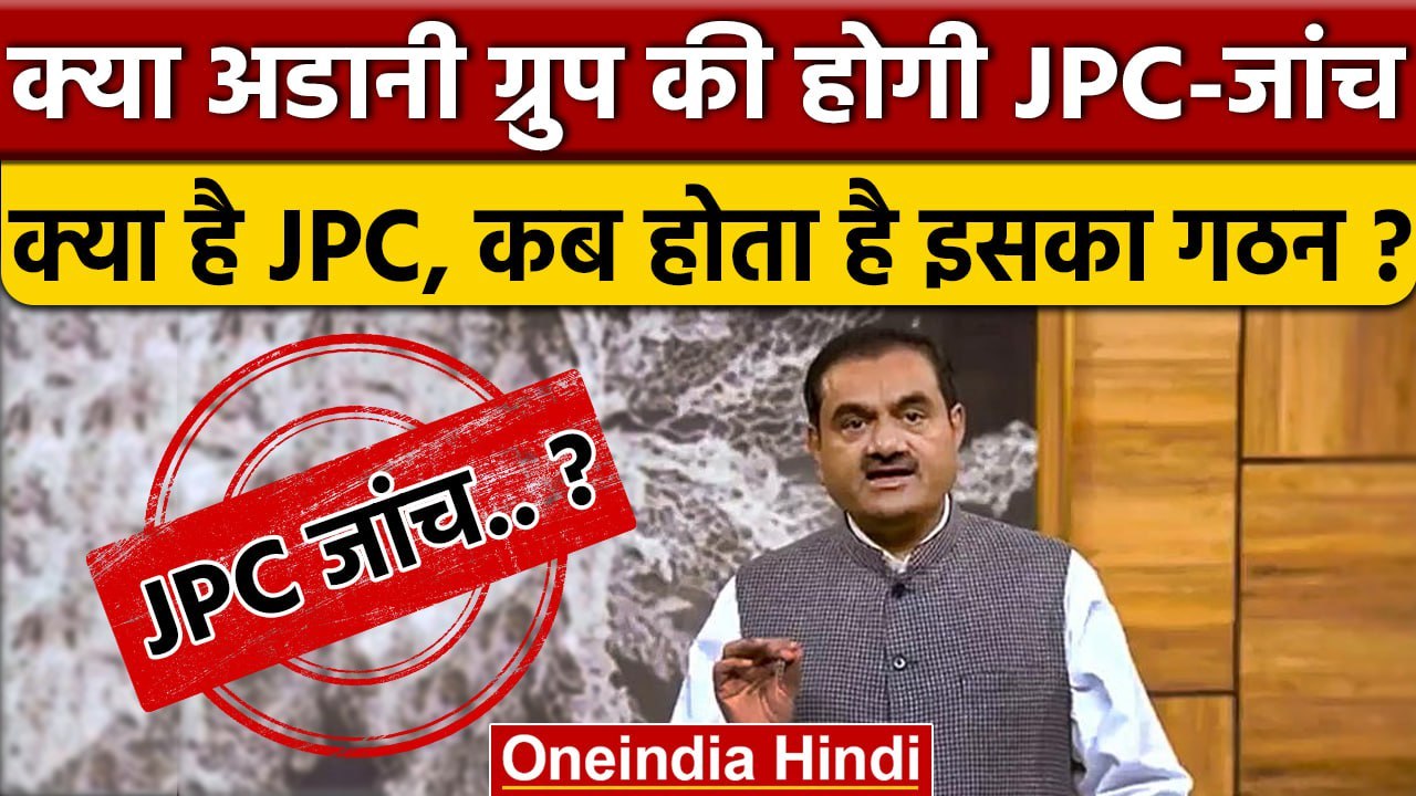 Adani Group की जांच JPC से कराने की ज़िद क्यों ? | What Is JPC | Hindenburg Report | वनइंडिया हिंदी