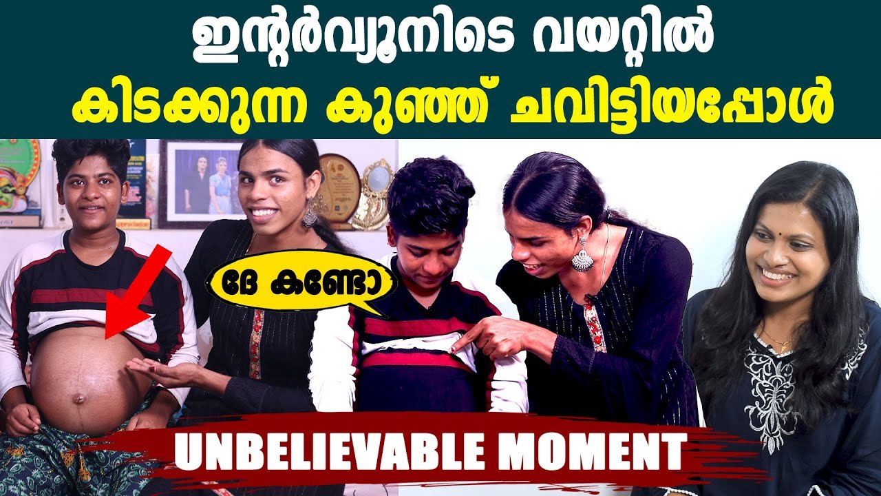പുരുഷൻ ഗർഭിണയായി, ഇന്റവ്യൂവിനിടെ വയറ്റിൽ കിടക്കുന്ന കുഞ്ഞ് ചവിട്ടിയപ്പോൾ