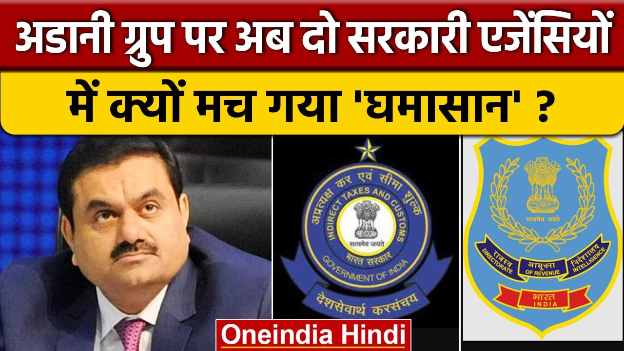 Adani Group पर आपस में क्यों भिड़ी सरकारी एजेंसी | Gautam Adani | Hindenburg Report |वनइंडिया हिंदी