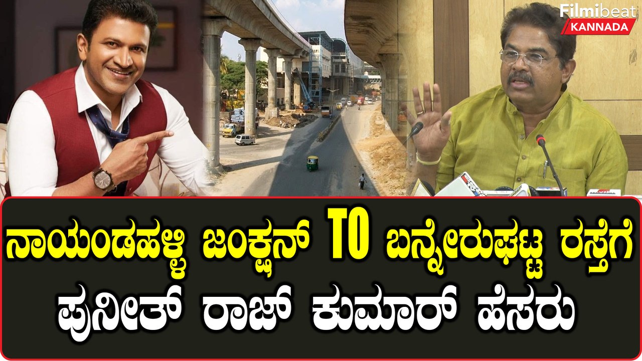 Puneeth Rajkumar Road: 12ಕಿಲೋ ಮೀಟರ್ ರಸ್ತೆಗೆ ಅಪ್ಪು ಹೆಸರು ಫಿಕ್ಸ್.. | Filmibeat Kannada