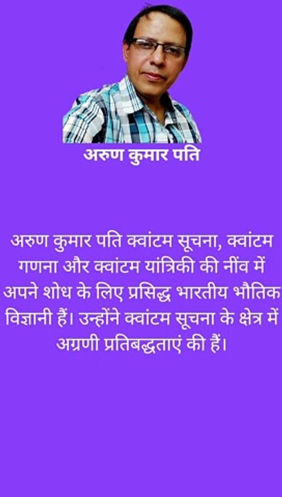 अरुण कुमार पति क्वांटम सूचना, क्वांटम गणना , क्वांटम यांत्रिकी , भौतिक विज्ञानी