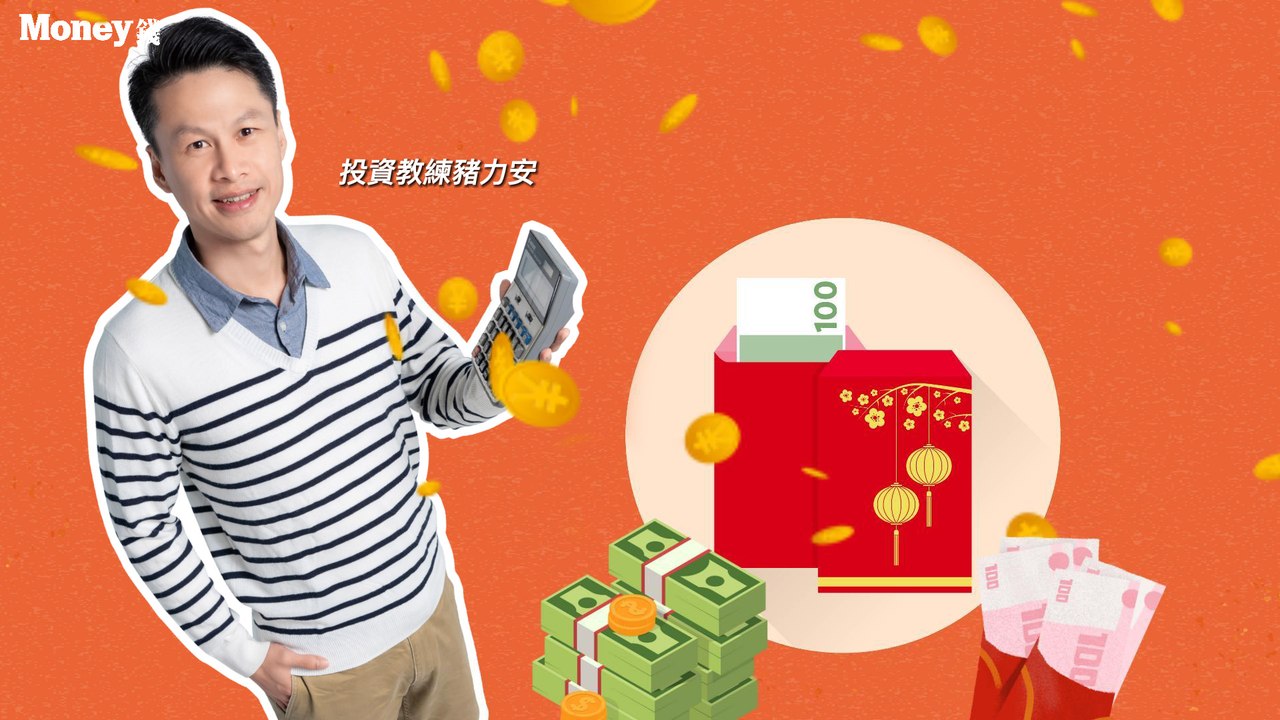 低利率+通膨的時代 要如何用孩子的壓歲錢做理財？