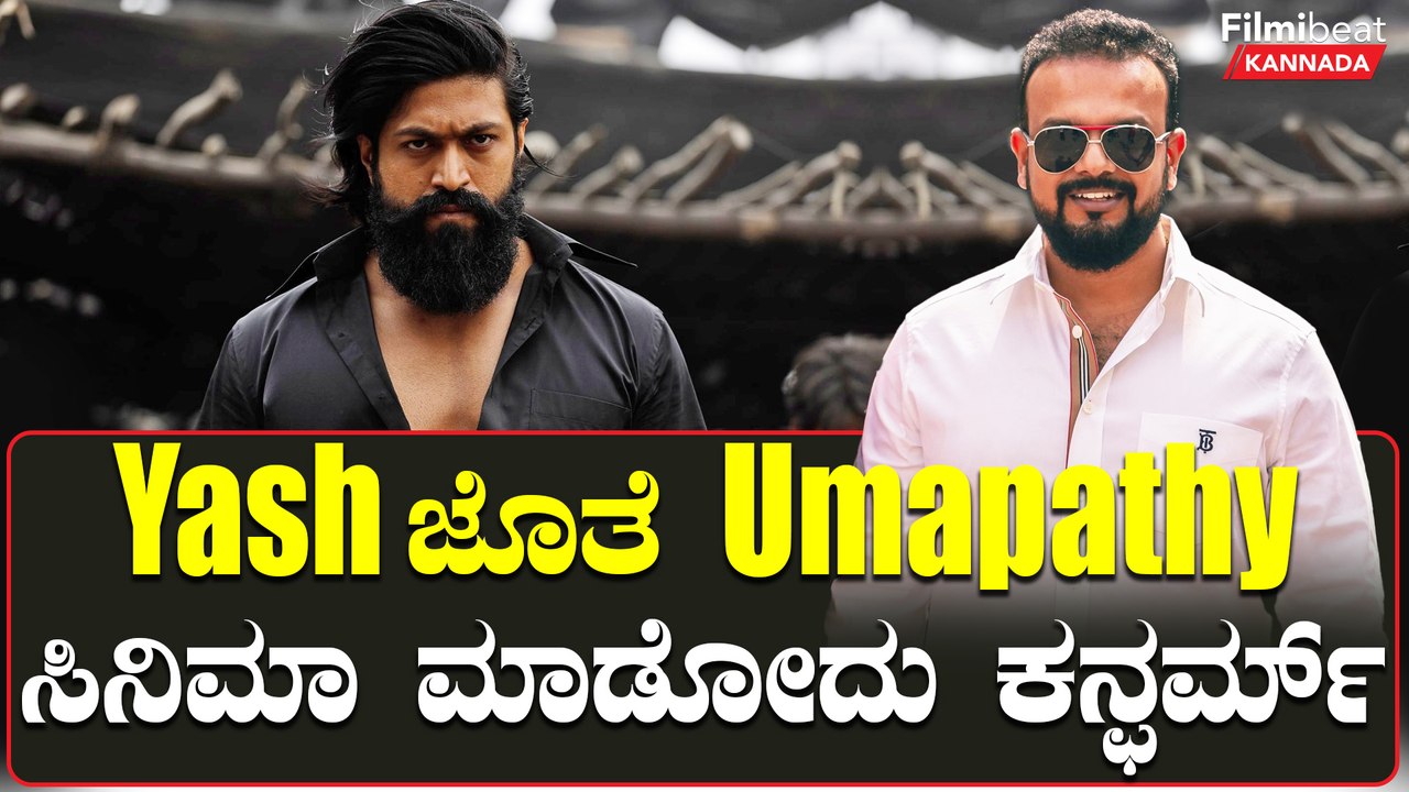 Umapathy Yash ಜೊತೆ ಸಿನಿಮಾ ಮಾಡುವ ಬಗ್ಗೆ ಇಲ್ಲಿದೆ ಕಂಪ್ಲೀಟ್ ಮಾಹಿತಿ | Filmibeat Kannada