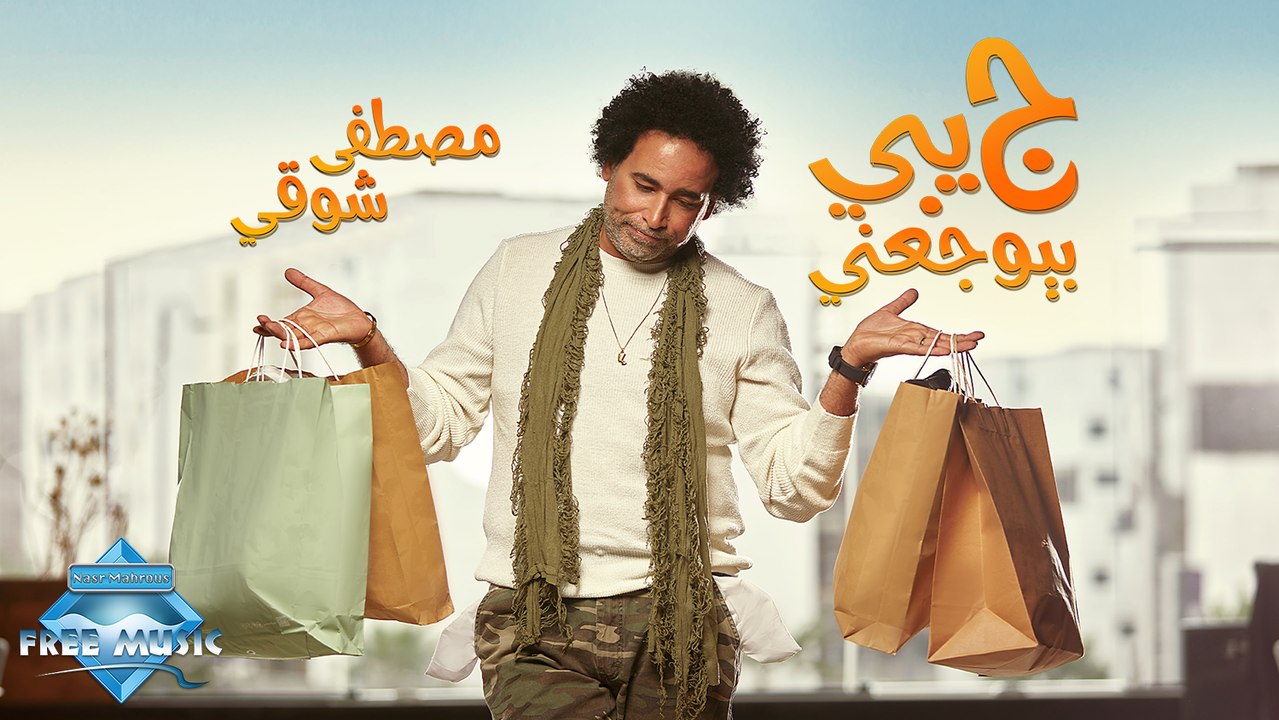 Mostafa Shawky - Geby Byewga3ny | مصطفى شوقي - جيبي بيوجعني