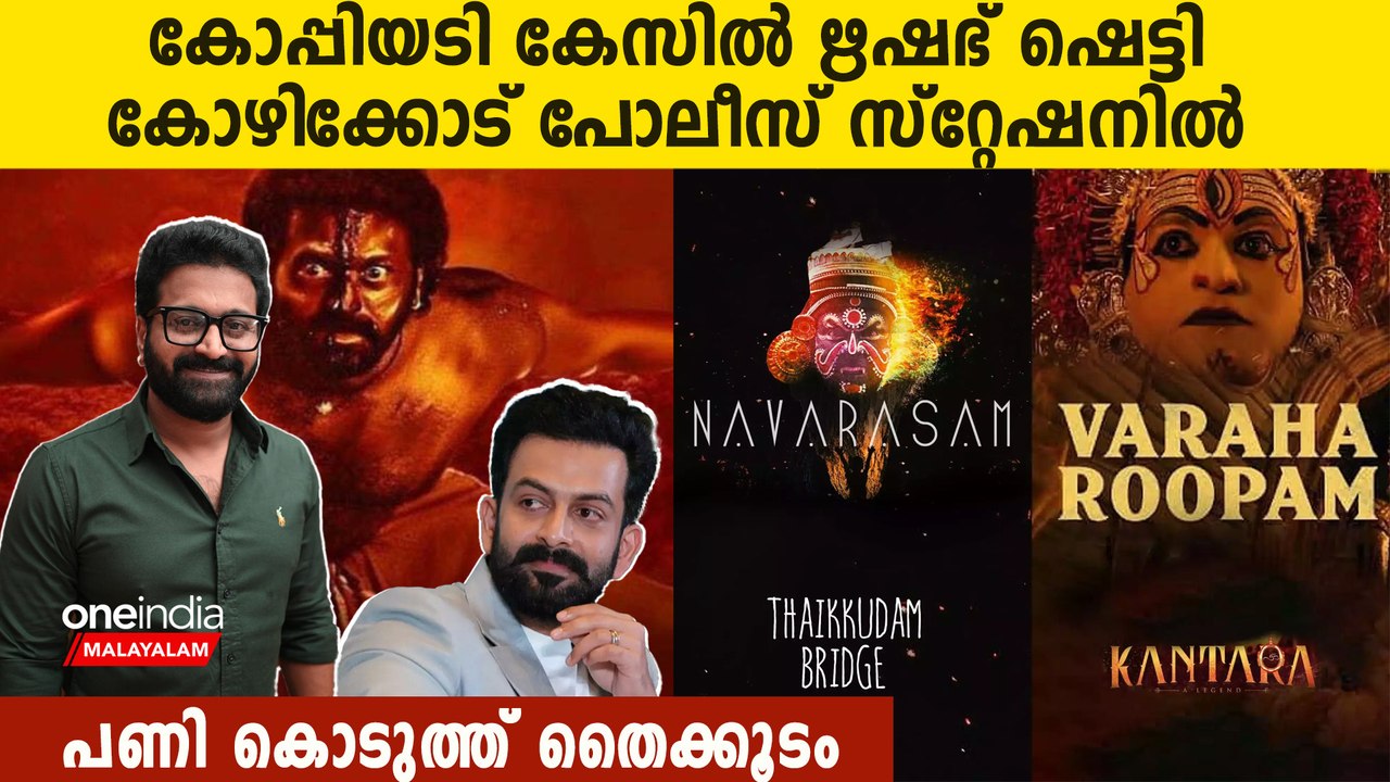 തൈക്കൂടത്തിന്റെ കേസില്‍ വരാഹരൂപത്തിന്് കിട്ടിയത് മുട്ടന്‍ പണി,ഋഷഭ് ഷെട്ടി കേരളത്തില്‍