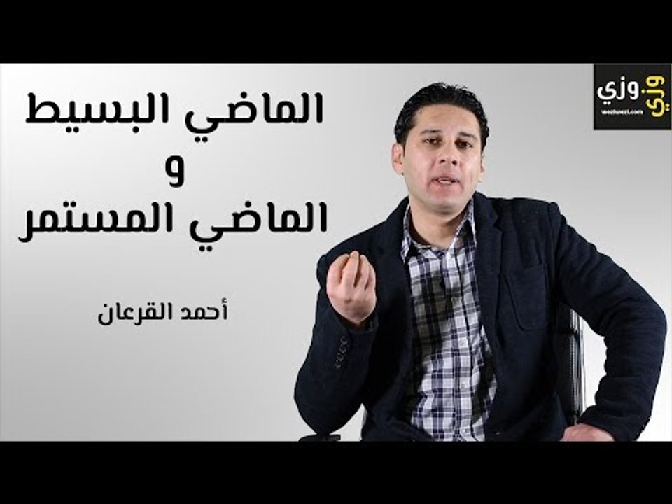 شرح الماضي البسيط والماضي المستمر past simple and past continuous