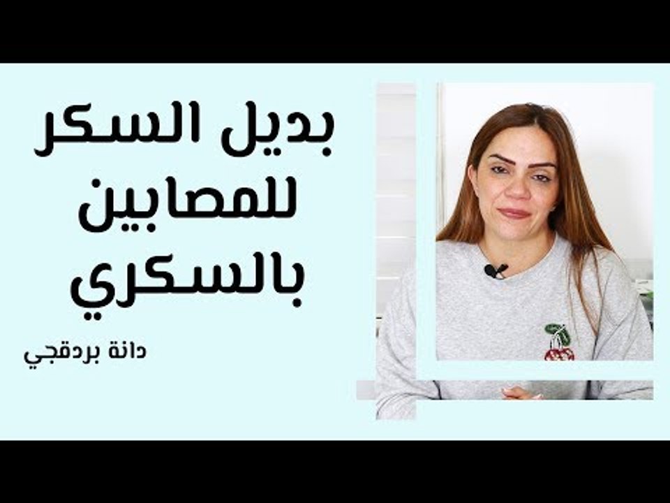 أفضل بدائل السكر لمرضى السكري 🍬 | نصائح من أخصائية التغذية دانة بردقجي