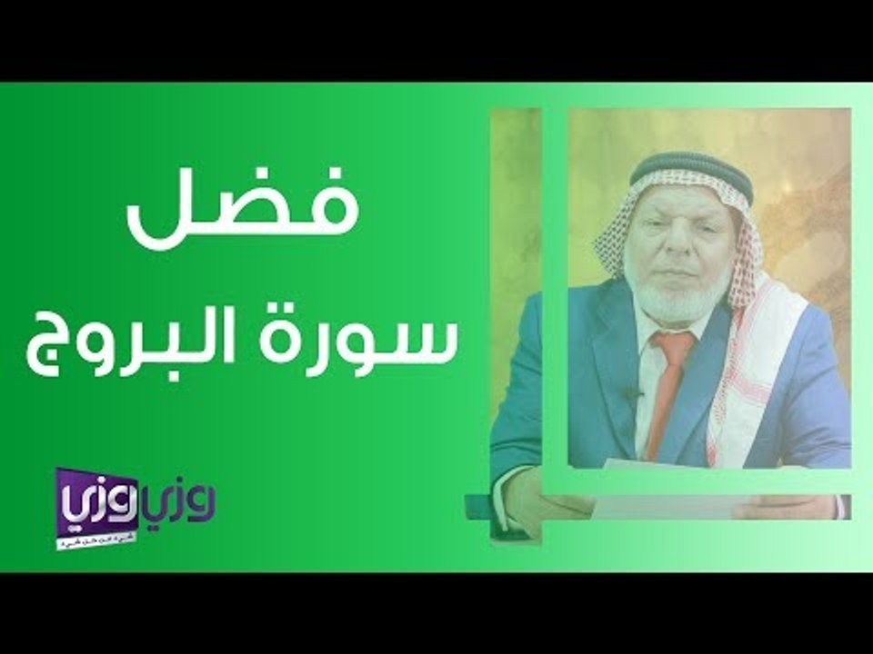 فضل سورة البروج