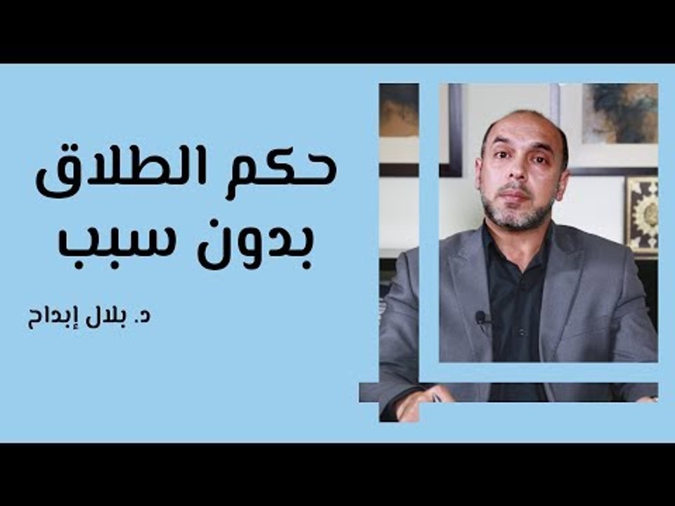 حكم الطلاق بدون سبب