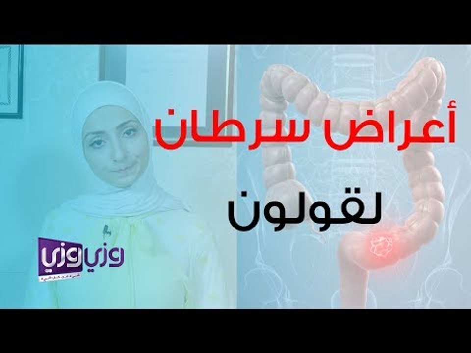 أعراض سرطان القولون