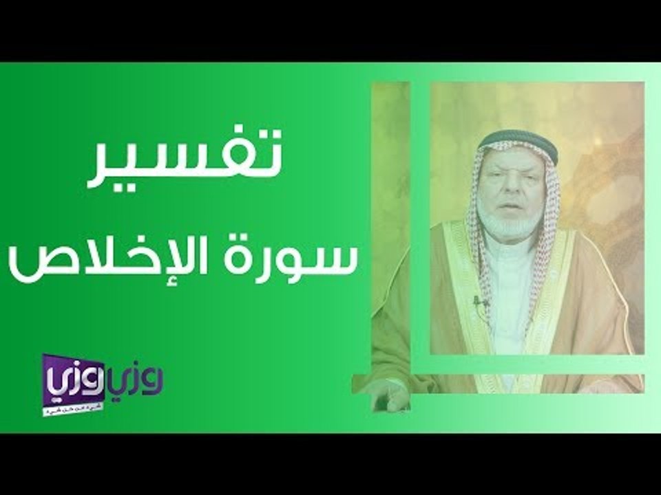 تفسير سورة الإخلاص